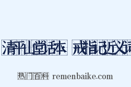 清平山堂话本·戒指记近义词是什么意思的图片